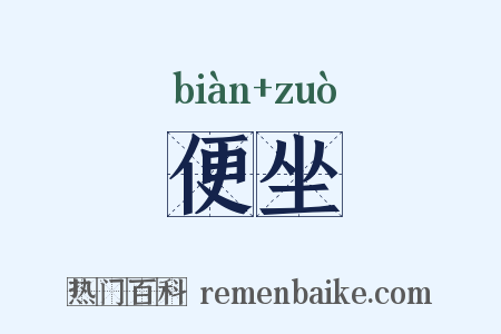 便坐是什么意思的图片